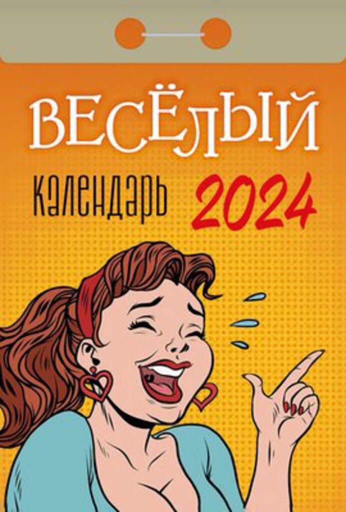 Календарь отрывной на 2024г. Весёлый