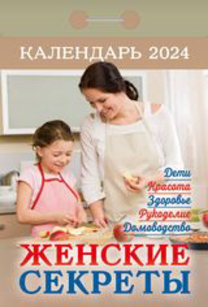 Календарь отрывной на 2024г. Женские секреты