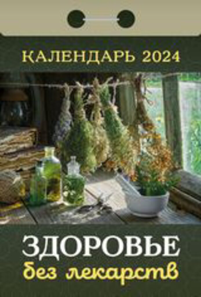 Календарь отрывной на 2024г. Здоровье без лекарств