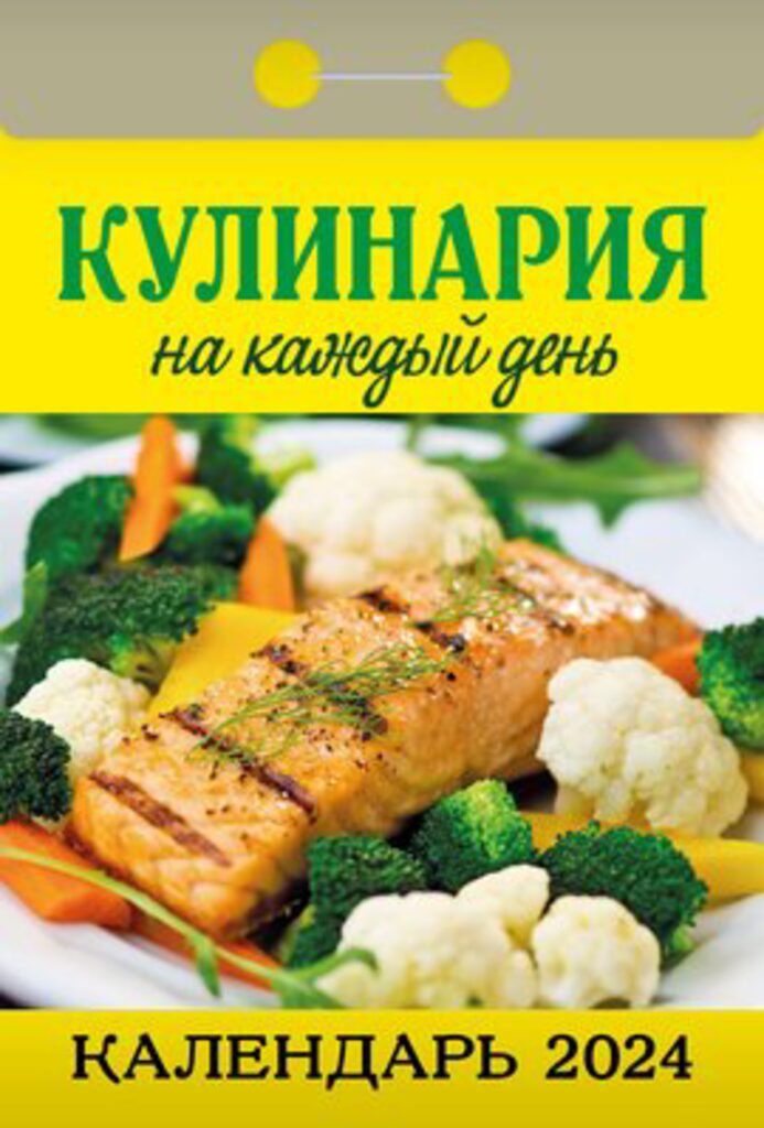 Календарь отрывной на 2024г. Кулинария на каждый день