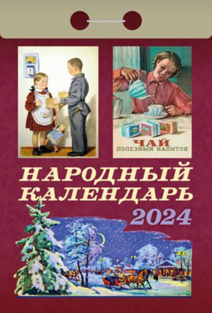 Календарь отрывной на 2024г. Народный