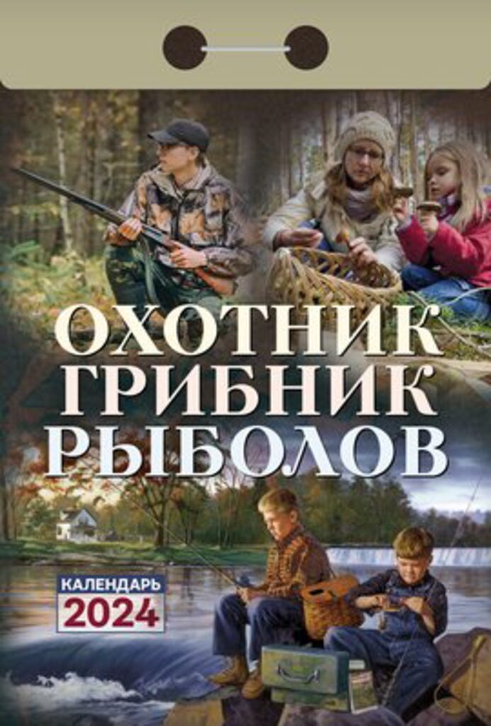 Календарь отрывной на 2024г. Охотник, грибник, рыболов