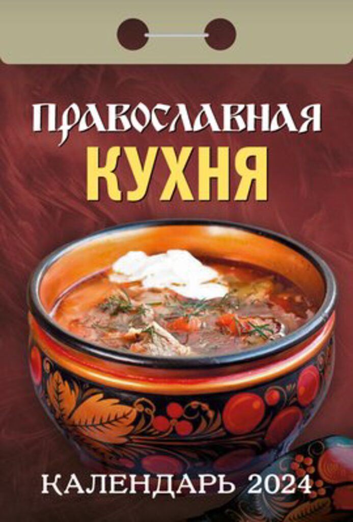 Календарь отрывной на 2024г. Православная кухня