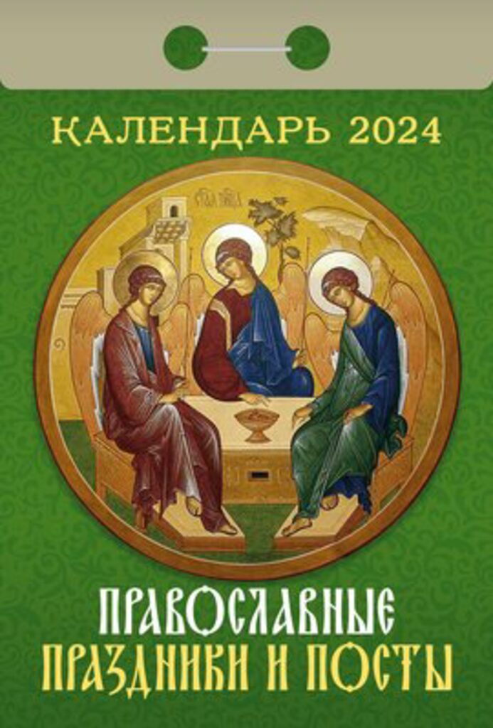 Календарь отрывной на 2024г. Православные праздники и посты