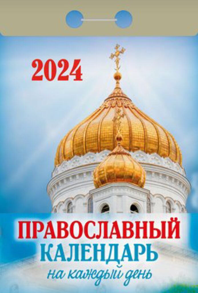 Календарь отрывной на 2024г. Православный календарь на каждый день