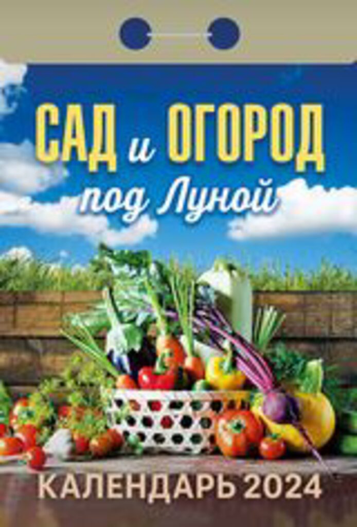 Календарь отрывной на 2024г. Сад и огород под Луной