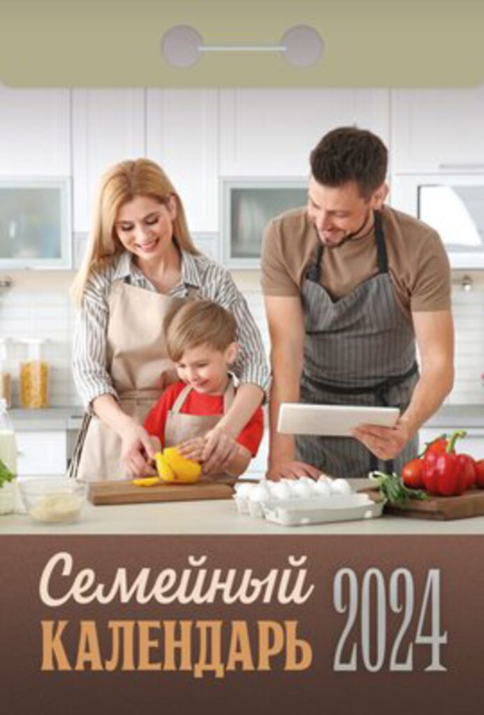 Календарь отрывной на 2024г. Семейный