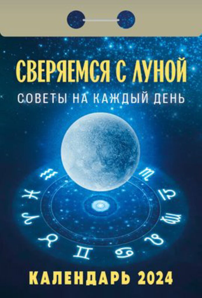 Календарь отрывной на 2024г. Сверяемся с Луной