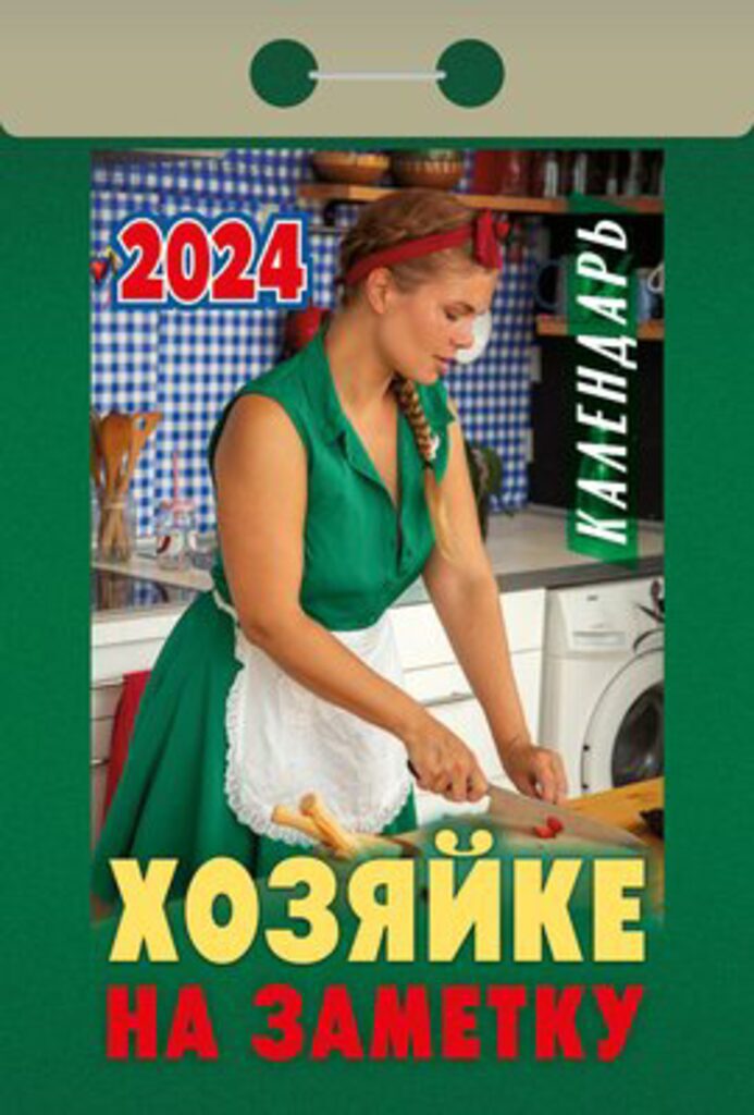 Календарь отрывной на 2024г. Хозяйке на заметку