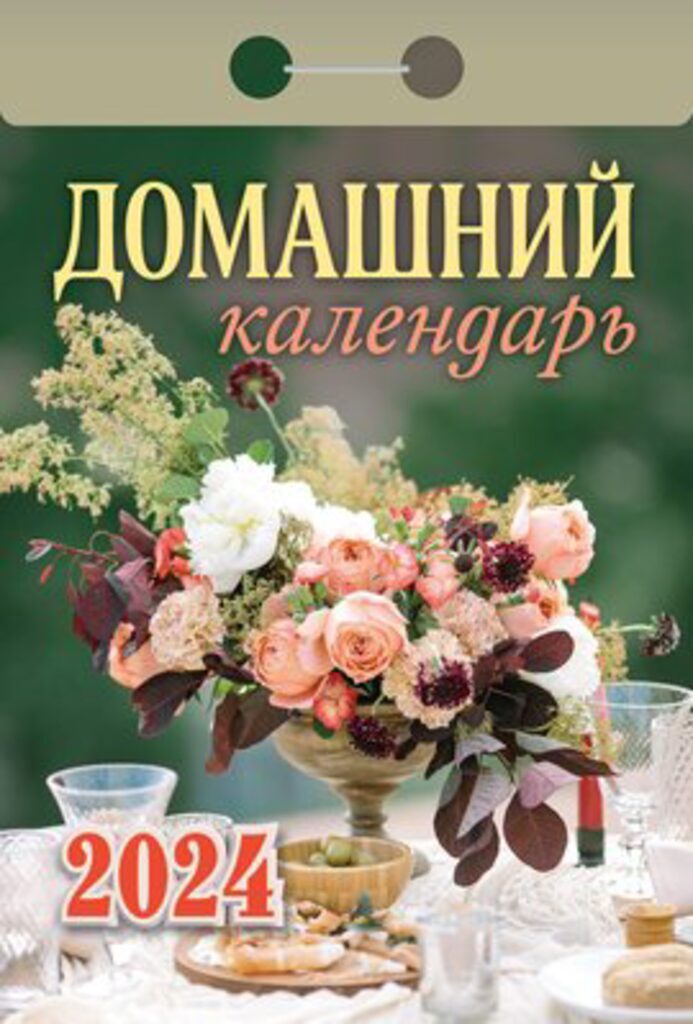 Календарь отрывной на 2024г. Домашний