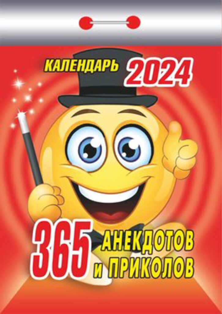 Календарь отрывной на 2024г. 365 анекдотов и приколов