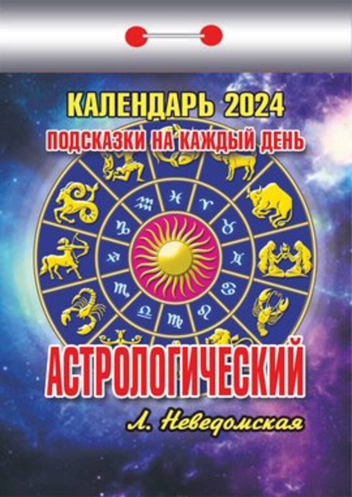 Календарь отрывной на 2024г. Астрологический (подсказки на каждый день)