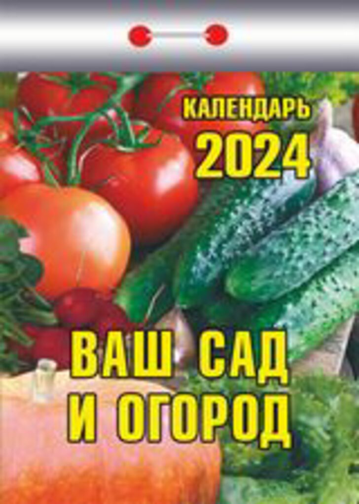 Календарь отрывной на 2024г. Ваш сад и огород