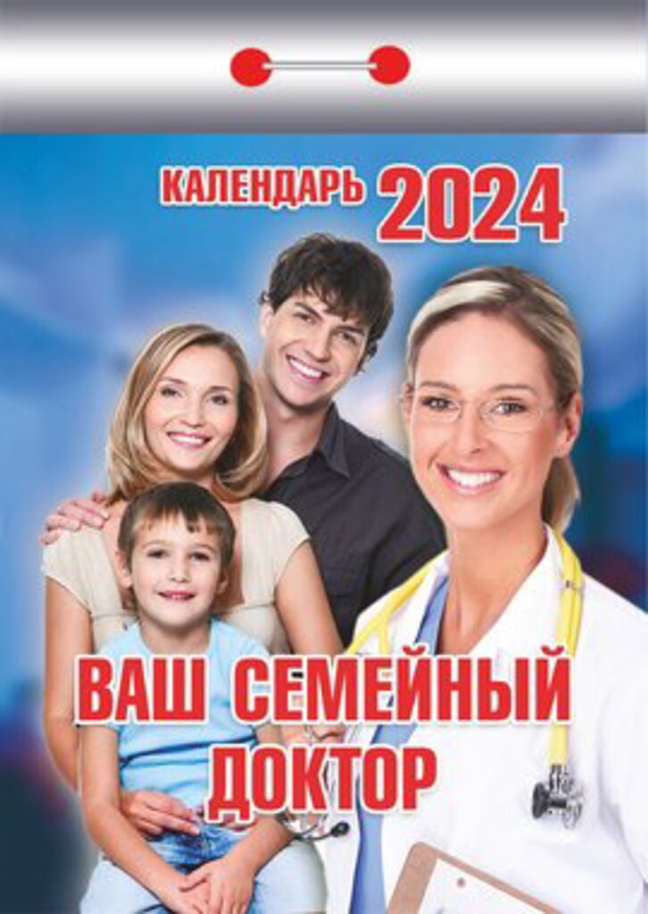 Календарь отрывной на 2024г. Ваш семейный доктор