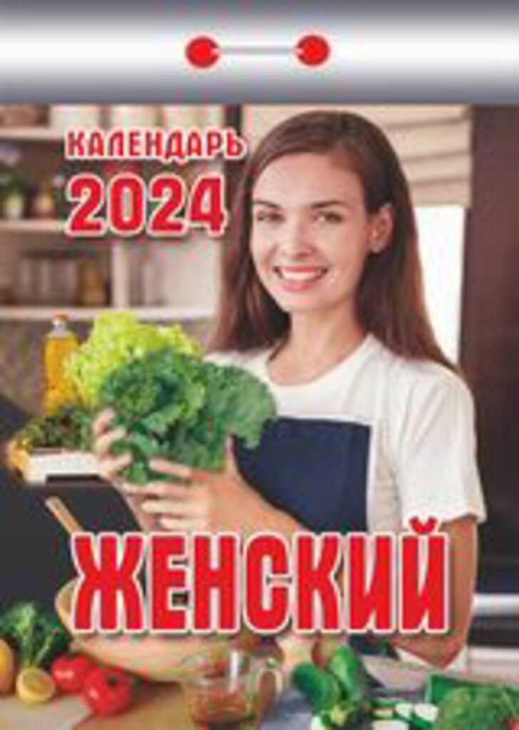 Календарь отрывной на 2024г. Женский