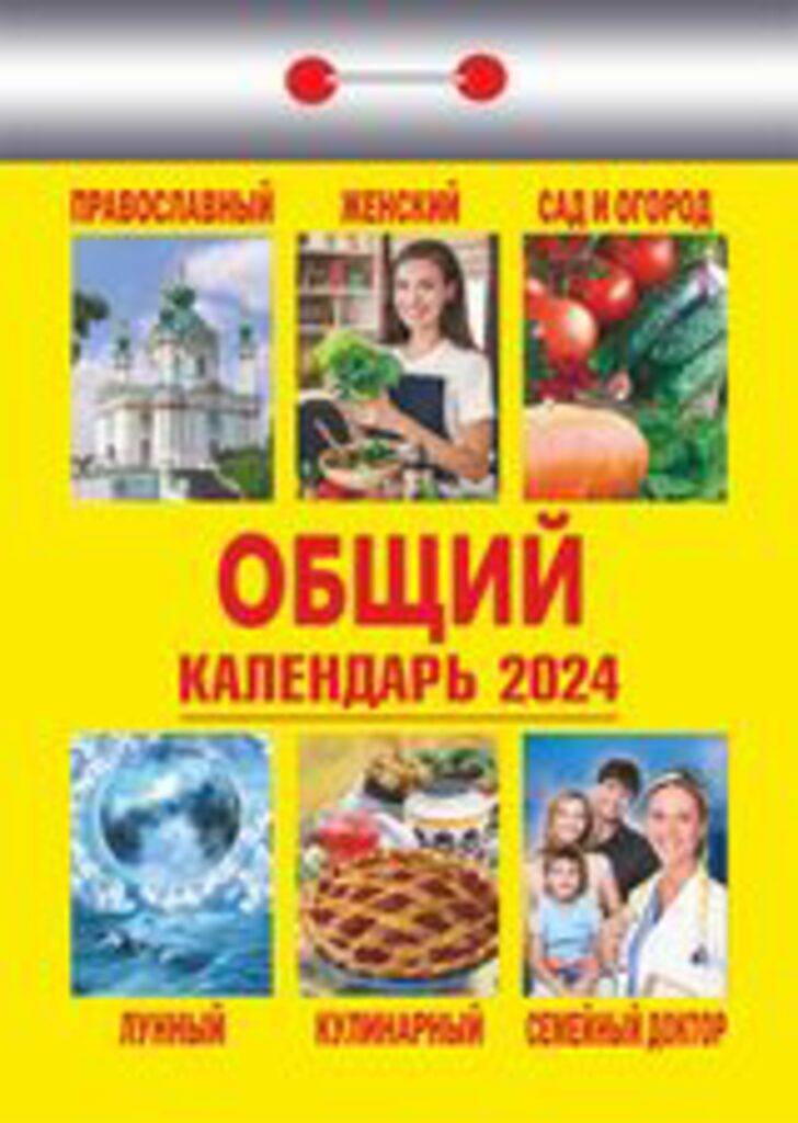 Календарь отрывной на 2024г. Общий