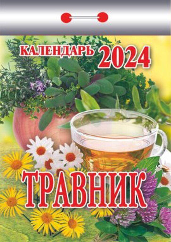 Календарь отрывной на 2024г. Травник