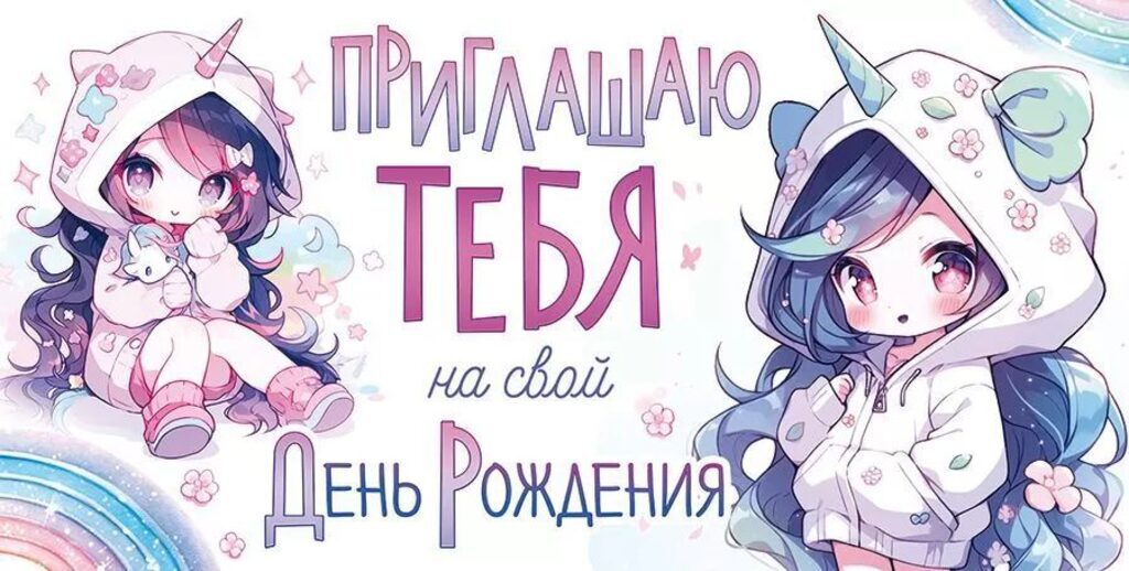 Приглашение 126*64мм на День Рождения (Аниме)