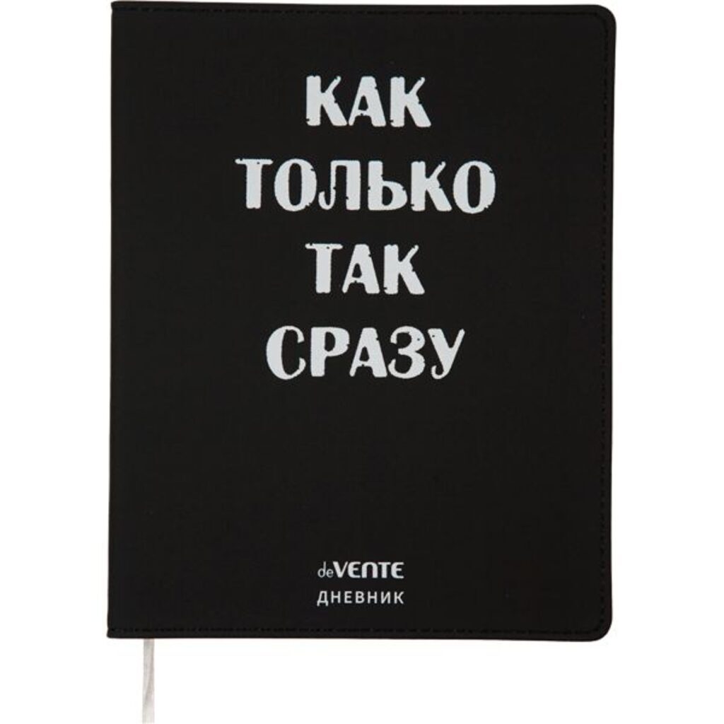 Дневник универсальн. обл. кожзам "Как только так сразу" гибкая обл.., шелкография, 48л