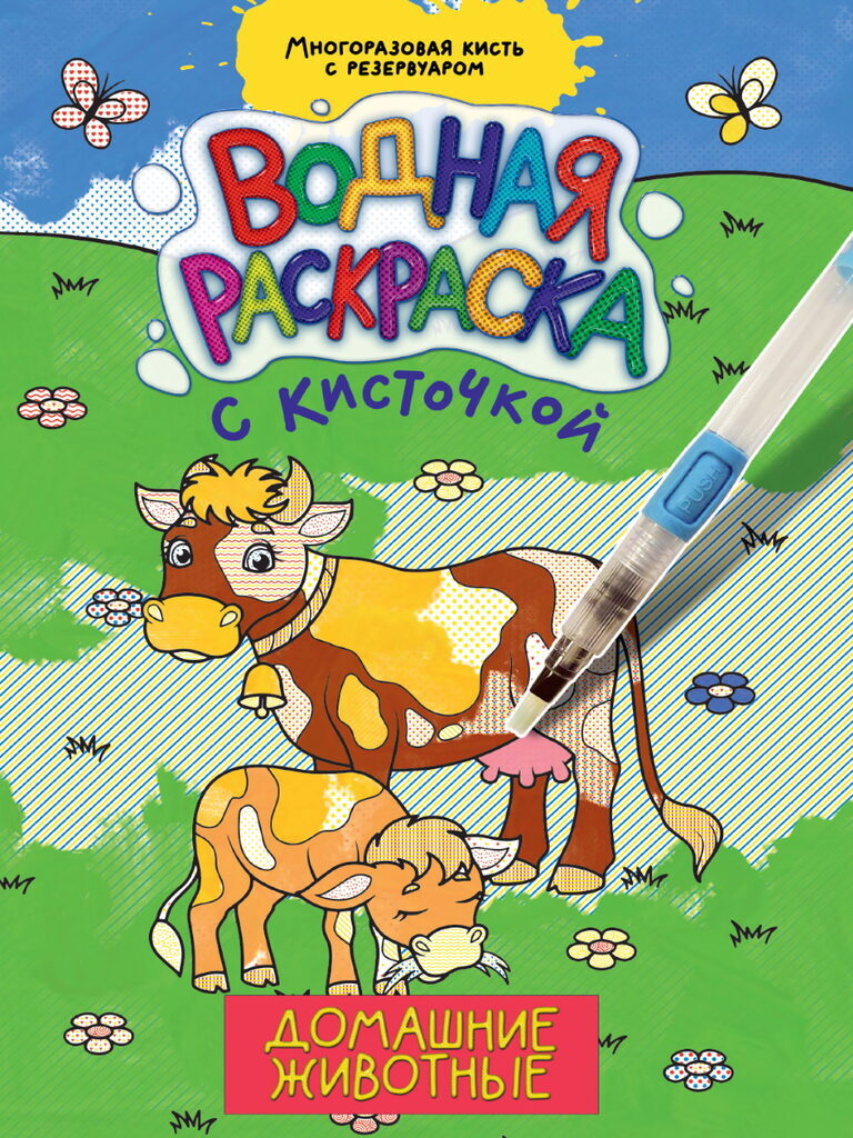 Раскраска "Водная раскраска с кисточкой. Домашние животные" А4 32стр.