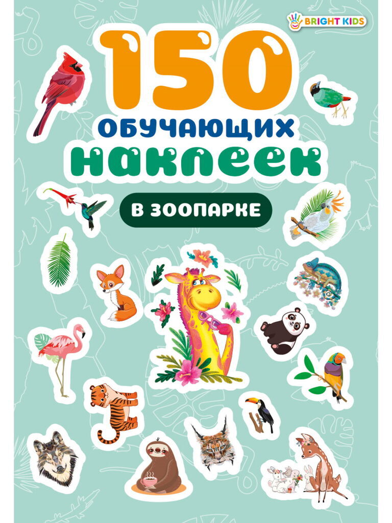 Набор обучающих наклеек 160*230мм, 4 л. "150 наклеек. В зоопарке"