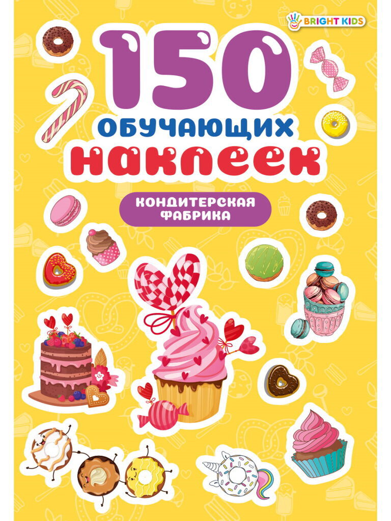 Набор обучающих наклеек 160*230мм, 4 л. "150 наклеек. Кондитерская фабрика"
