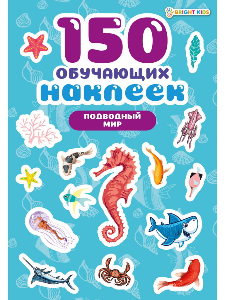 Набор обучающих наклеек 160*230мм, 4 л. "150 наклеек. Подводный мир"