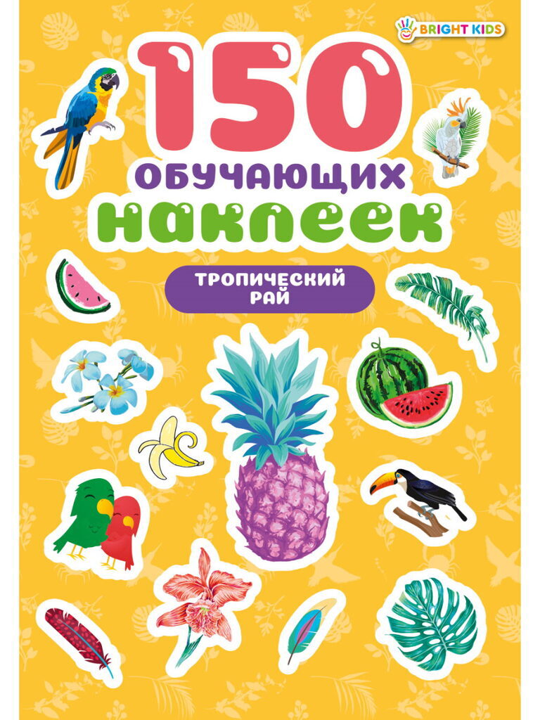 Набор обучающих наклеек 160*230мм, 4 л. "150 наклеек. Тропический рай"