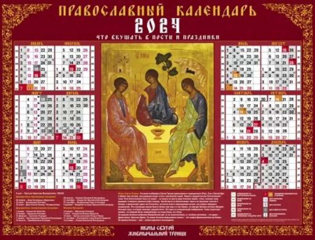 Календарь ЛИСТОВОЙ 598*450мм, А2 Святая Троица, на 2024 год