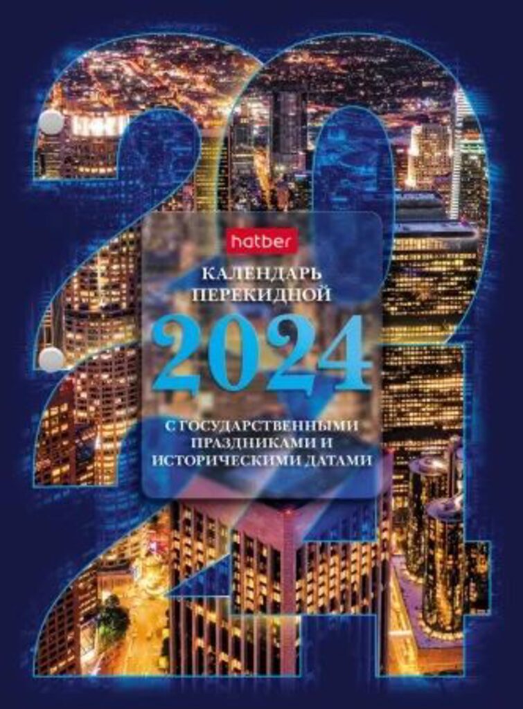 Календарь настольный ПЕРЕКИДНОЙ на 2024г. 160л, с праздниками