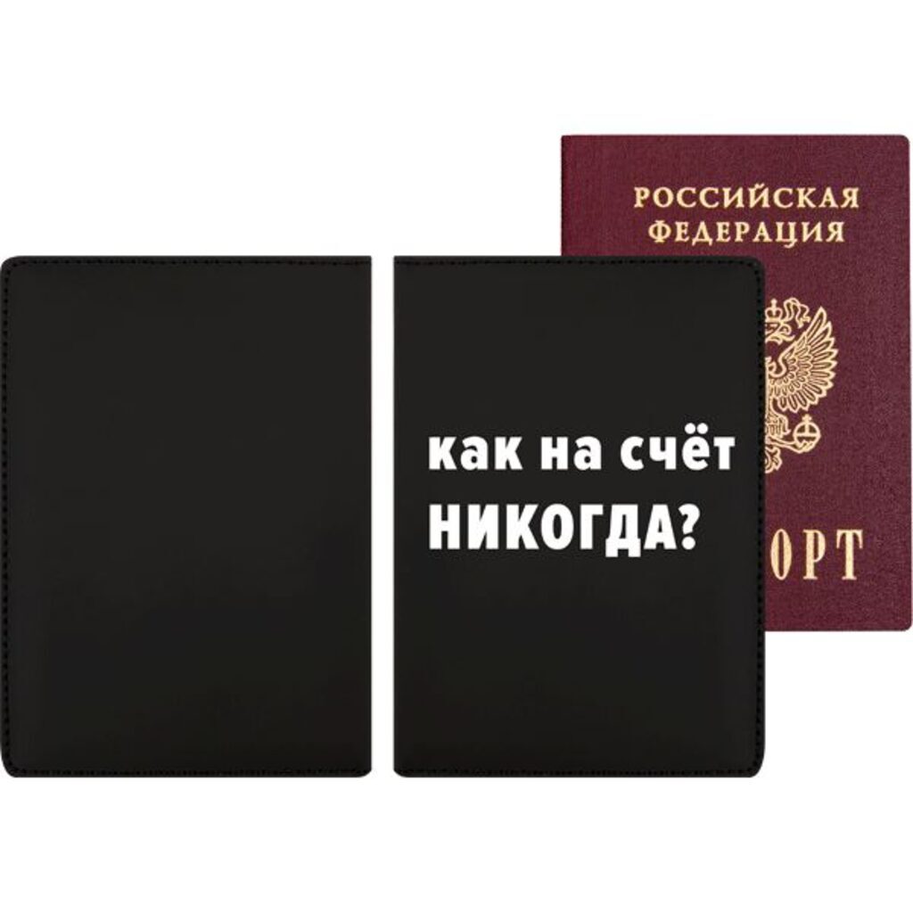 Обложка для паспорта из к/з "Как насчёт никогда?" 5 отд.д/визиток, soft touch, шелкография