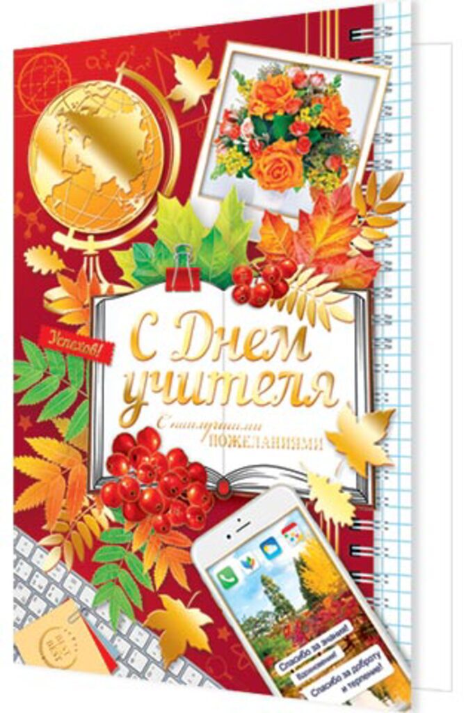 Открытка А5 "С Днем учителя"