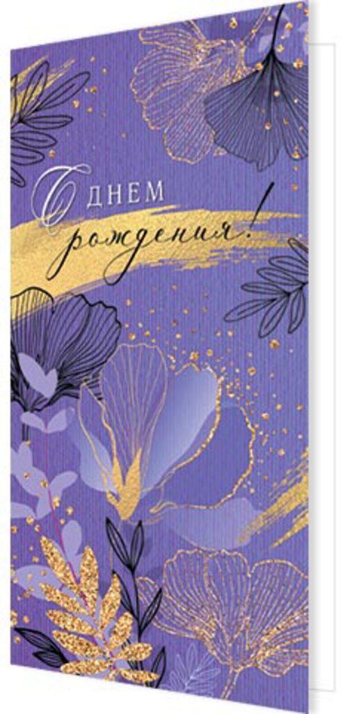 Открытка евро "С днем рождения!"