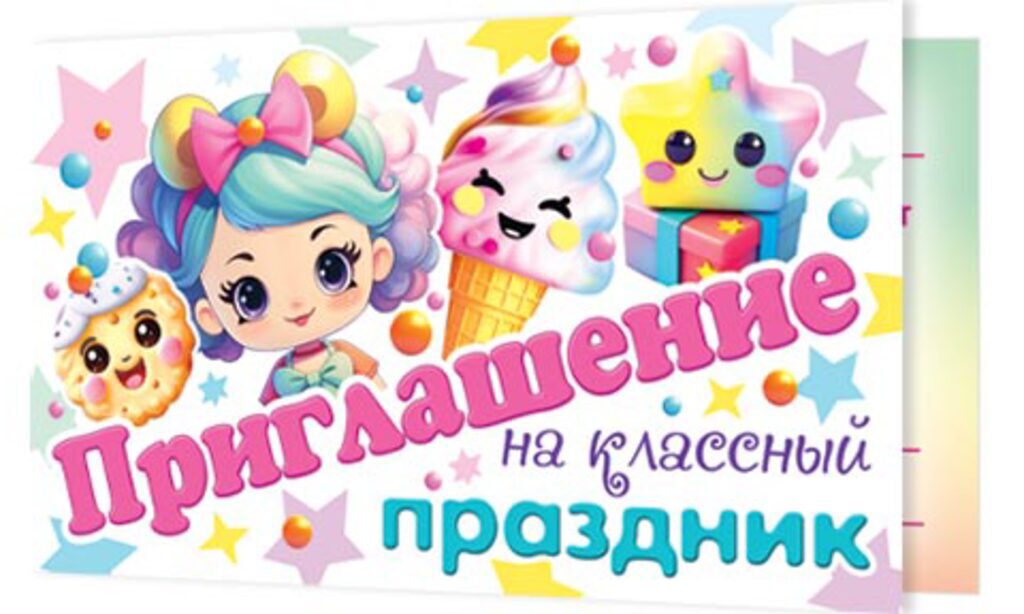 Приглашение 77*247мм на классный праздник