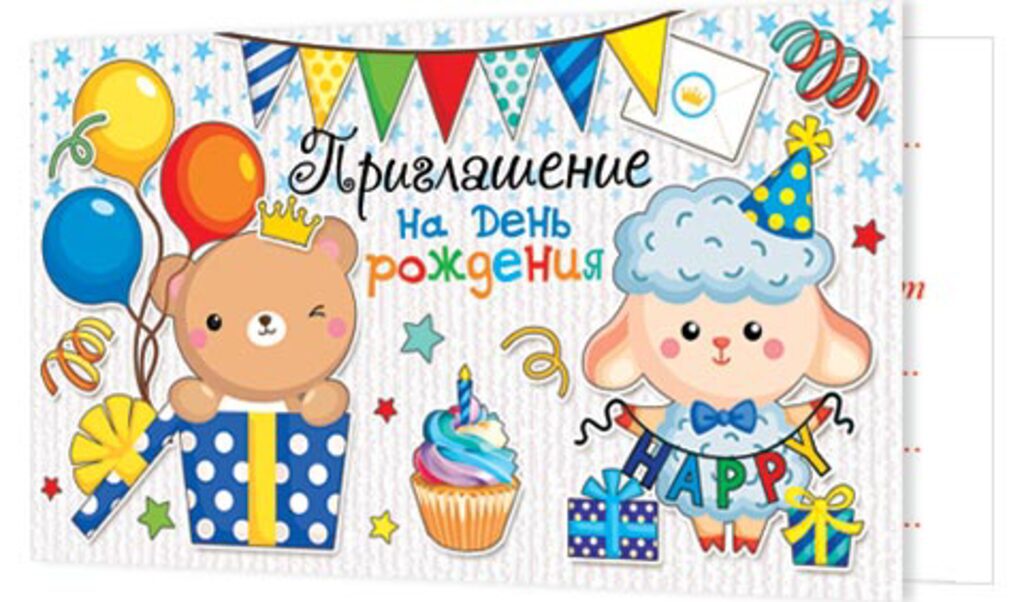 Приглашение 77*247мм на День рождения