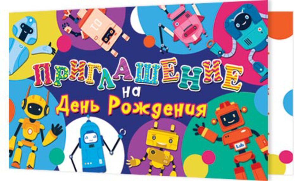 Приглашение 77*247мм на День рождения