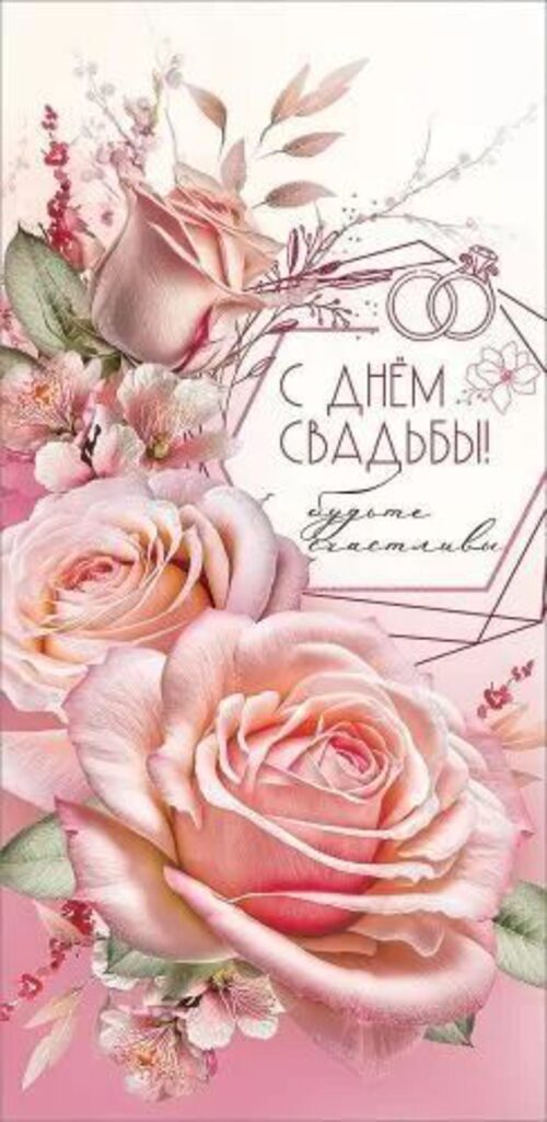 Конверт для денег  "С Днем Свадьбы! Будьте счастливы"