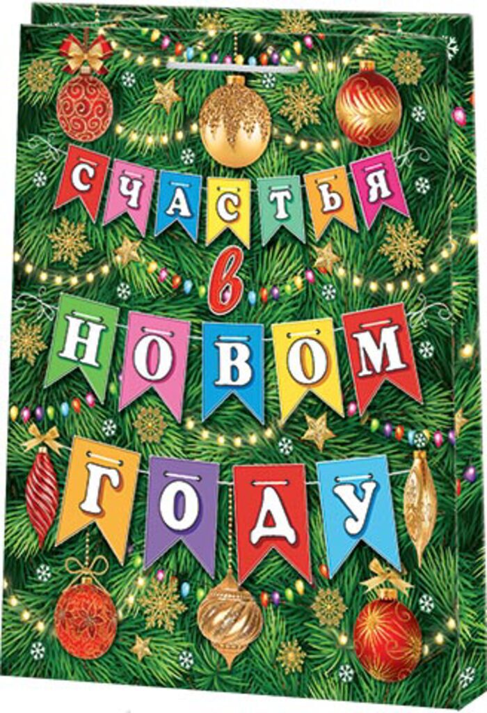 Пакет подар. бум. новогодн. 26*32*12см 130гр/м "Счастья"