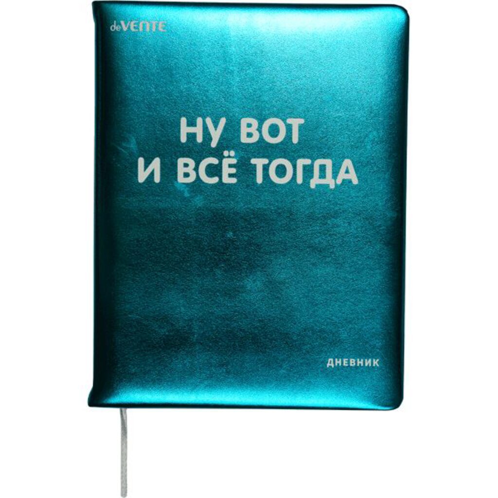 Дневник универсальн. обл. кожзам "Ну вот и всё тогда" тв. пер.,с поролоном, шелкография.,48л