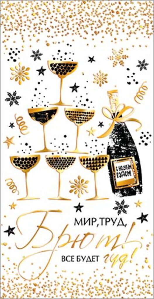 Конверт для денег "Мир, труд, брют! Все будет гуд!"