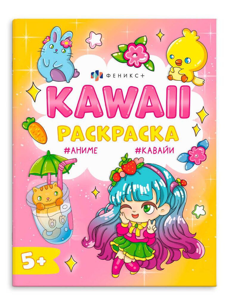 Раскраска "Кавайи раскраска. Кавайные животные" А4 16стр.