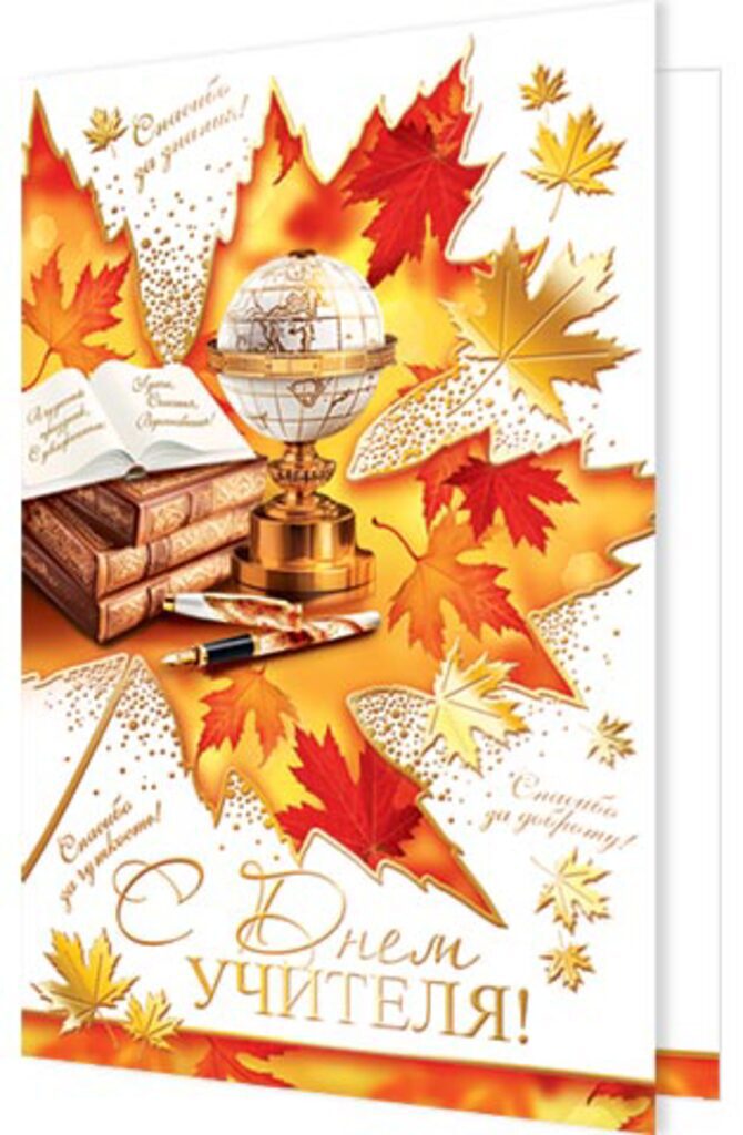 Открытка А5 "С Днем учителя!"
