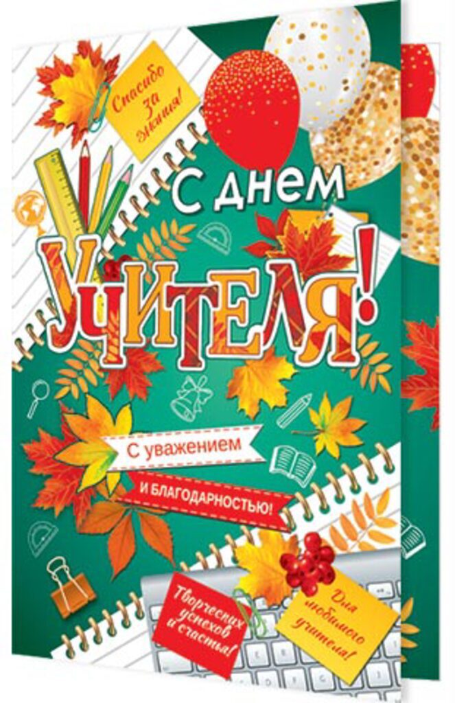 Открытка А5 "С днем учителя!"