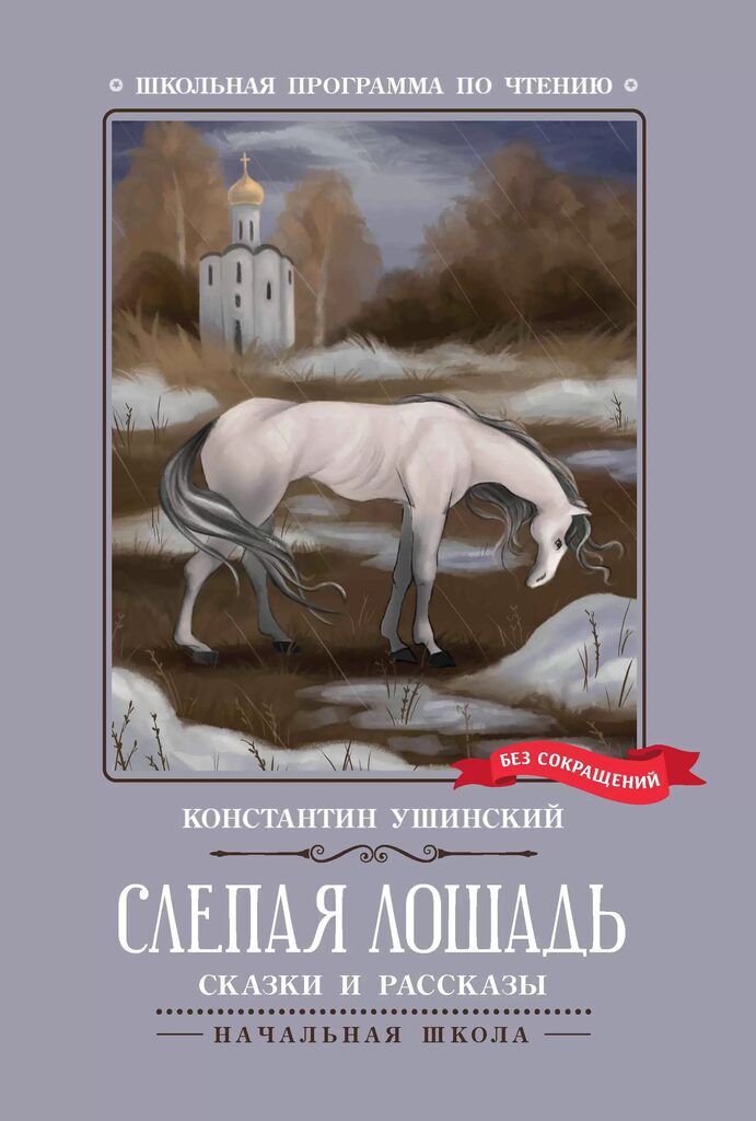Книжка "Школьная программа по чтению. К.Д.Ушинский. Слепая лошадь" А5 64стр