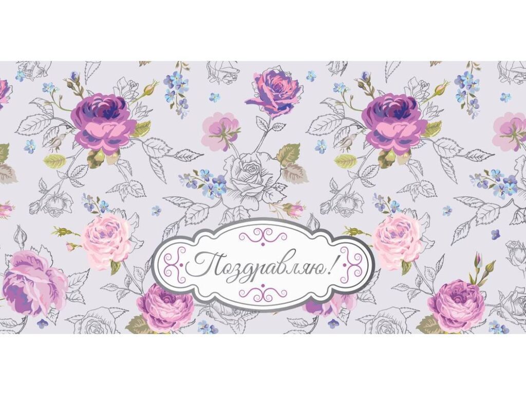 Конверт для денег "Поздравляем"