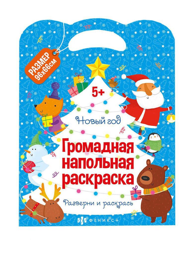Раскраска напольная "Напольная раскраска. Новый Год" 960*660мм