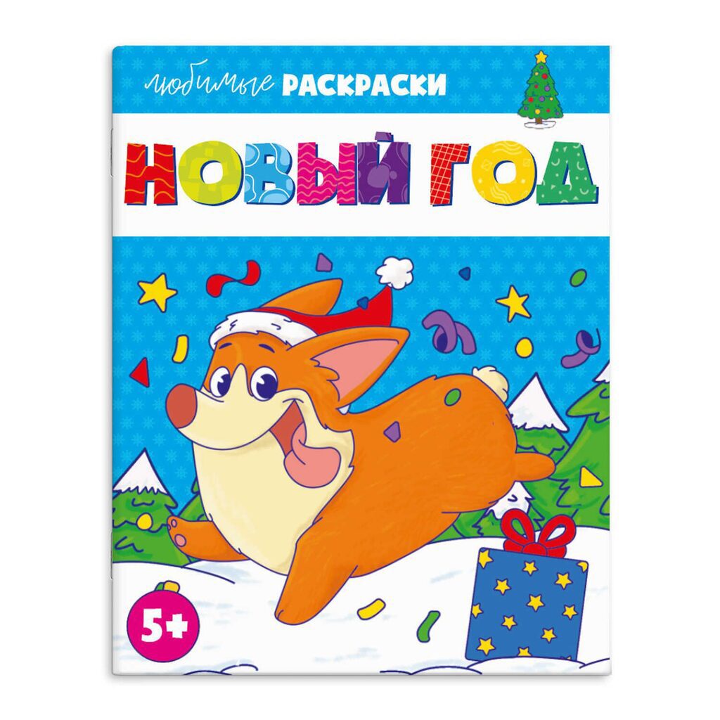 Раскраска "Любимые раскраски. Новый Год" А4 16стр.