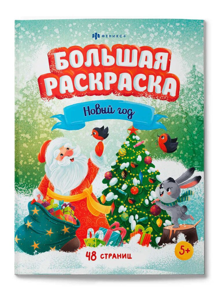 Раскраска "Большая раскраска. Новый Год" А4 48стр.