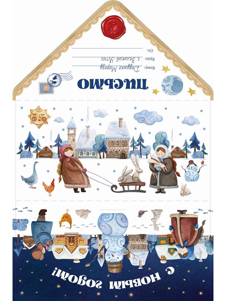 Письмо Деду Морозу А4 б/т  "Дед Мороз и почта"