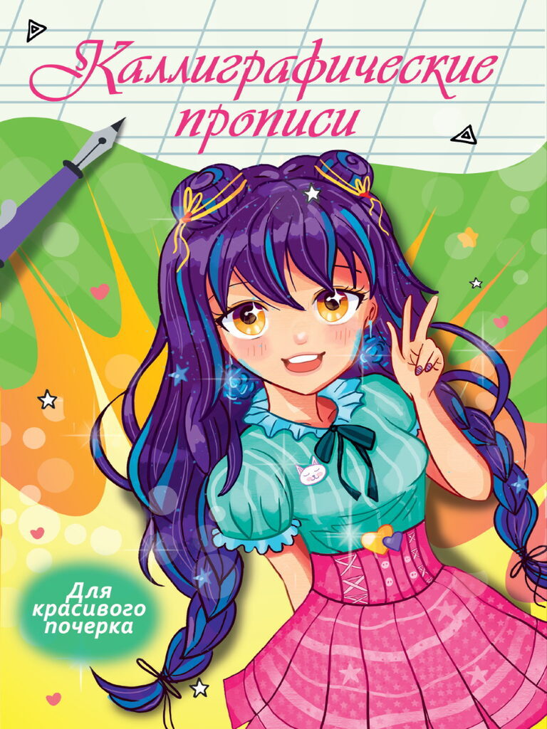 Прописи "Каллиграфические прописи Аниме. Для красивого почерка" А4, 16стр.